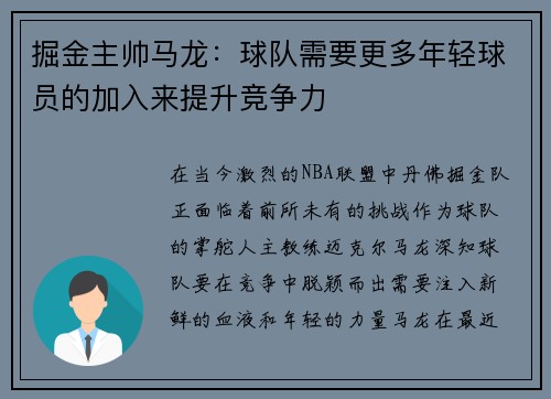 掘金主帅马龙：球队需要更多年轻球员的加入来提升竞争力