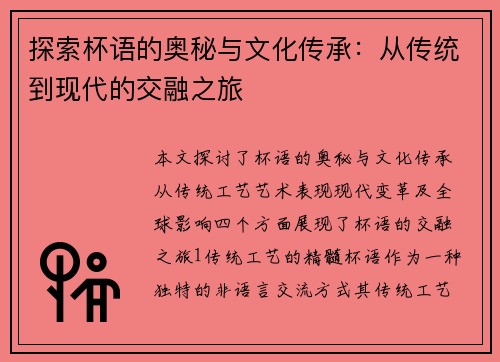 探索杯语的奥秘与文化传承：从传统到现代的交融之旅