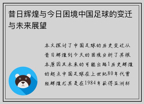 昔日辉煌与今日困境中国足球的变迁与未来展望