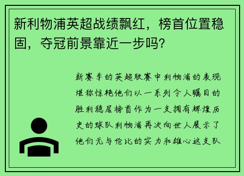 新利物浦英超战绩飘红，榜首位置稳固，夺冠前景靠近一步吗？