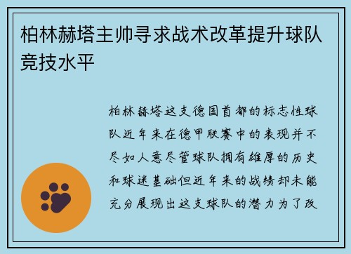 柏林赫塔主帅寻求战术改革提升球队竞技水平