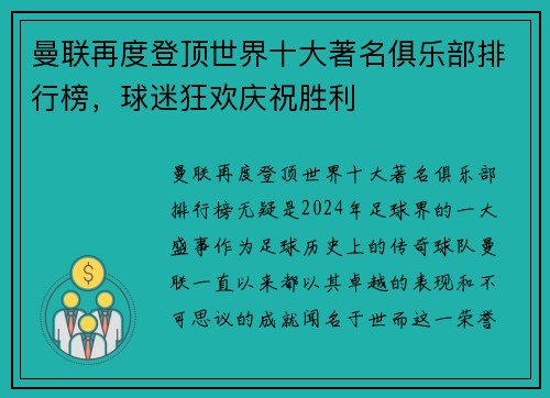 曼联再度登顶世界十大著名俱乐部排行榜，球迷狂欢庆祝胜利