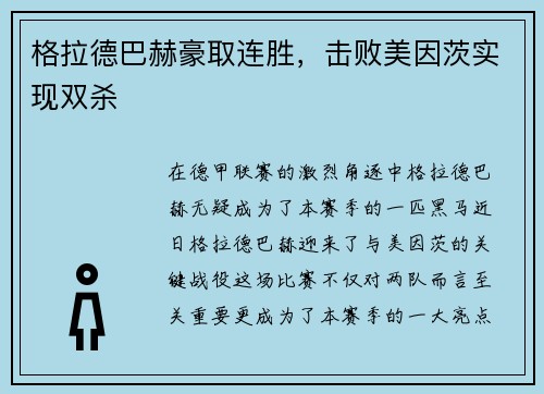 格拉德巴赫豪取连胜，击败美因茨实现双杀