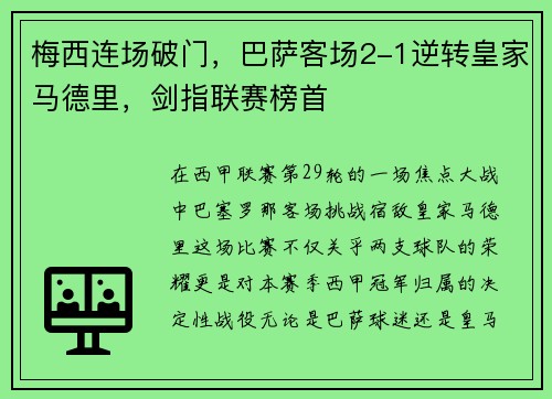 梅西连场破门，巴萨客场2-1逆转皇家马德里，剑指联赛榜首